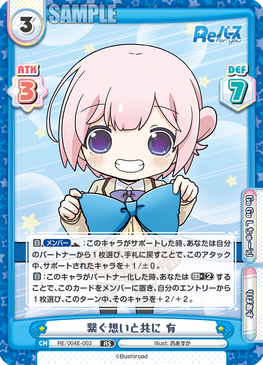 繋ぐ想いと共に 有
