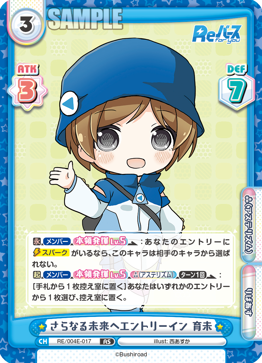 さらなる未来へエントリーイン 育未