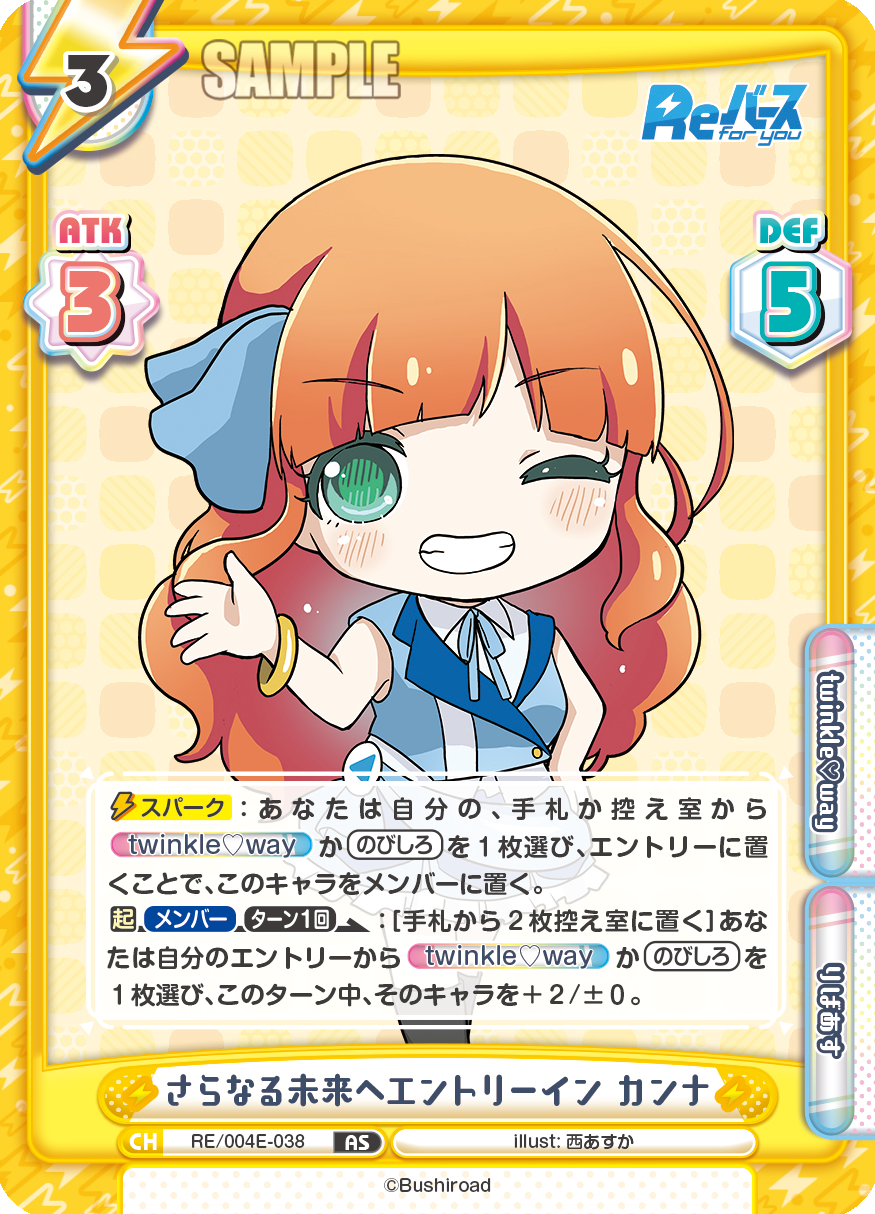 さらなる未来へエントリーイン カンナ