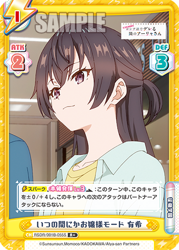いつの間にかお嬢様モード 有希