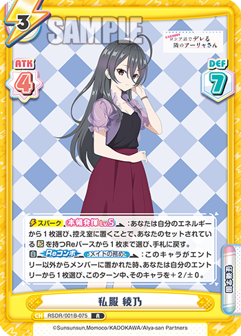 私服 綾乃