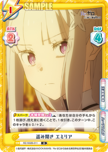 盗み聞き エミリア
