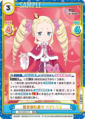 歴史刻む星々 ベアトリス