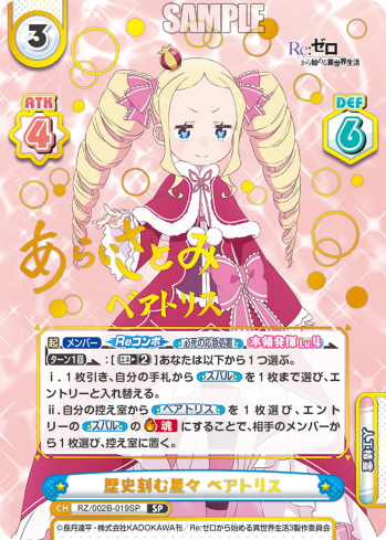 歴史刻む星々 ベアトリス