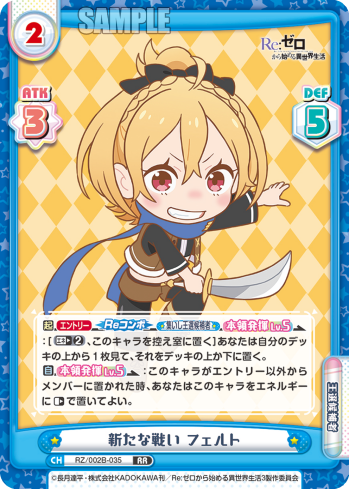 新たな戦い フェルト