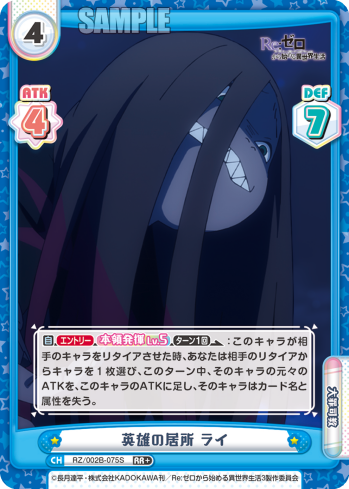 英雄の居所 ライ