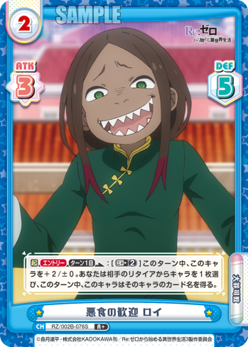 悪食の歓迎 ロイ