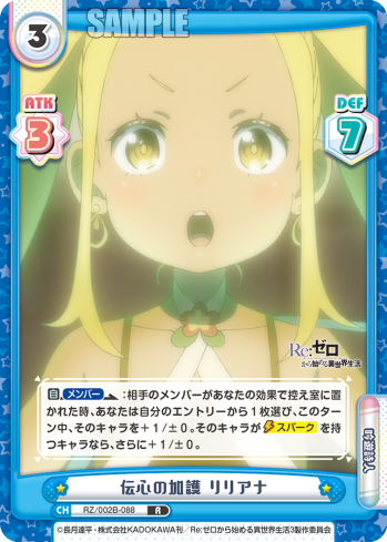 伝心の加護 リリアナ