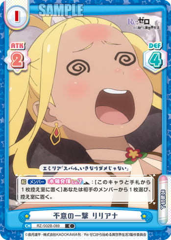 不意の一撃 リリアナ