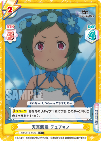 天真爛漫 テュフォン