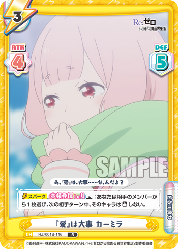 『愛』は大事 カーミラ
