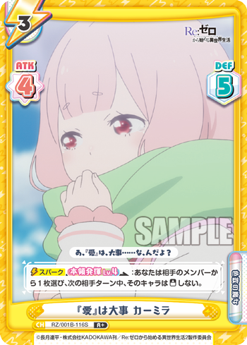 『愛』は大事 カーミラ