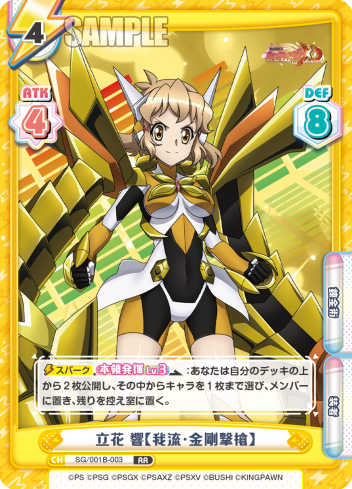 立花 響【我流・金剛撃槍】