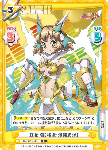 立花 響【我流・爆突光弾】