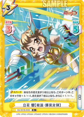 立花 響【我流・爆突光弾】