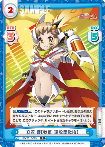 立花 響【我流・連殴墜炎槍】