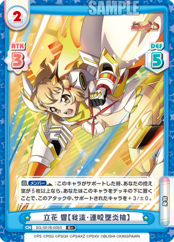 立花 響【我流・連殴墜炎槍】