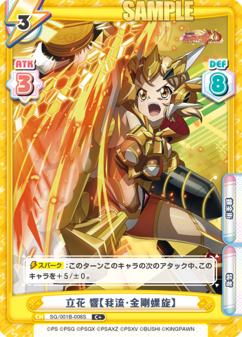 立花 響【我流・金剛螺旋】