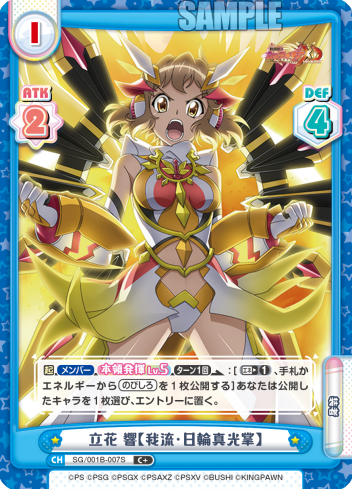 立花 響【我流・日輪真光掌】