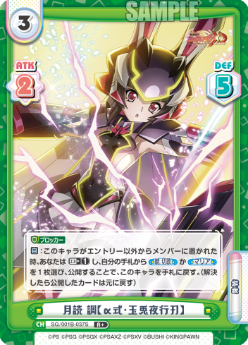 月読 調【α式・玉兎夜行刃】