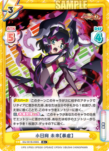 小日向 未来【暴虐】