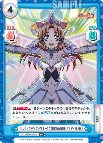 セレナ・カデンツァヴナ・イヴ【DRAGONFLY†PSYCHE】