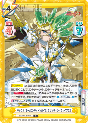 キャロル・マールス・ディーンハイム【ブランディシュウェイブス】