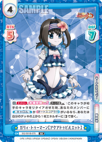 ガリィ・トゥーマーン【アクアドゥピルエット】