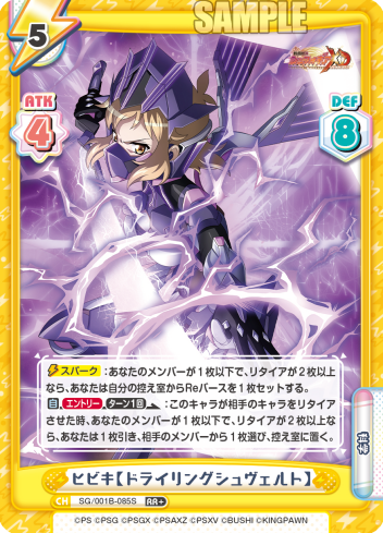 ヒビキ【ドライリングシュヴェルト】