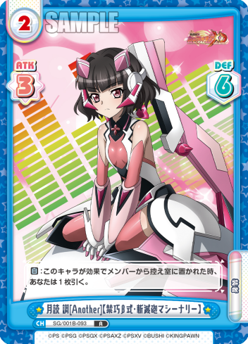 月読 調[Another]【禁巧β式・斬滅砲マシーナリー】