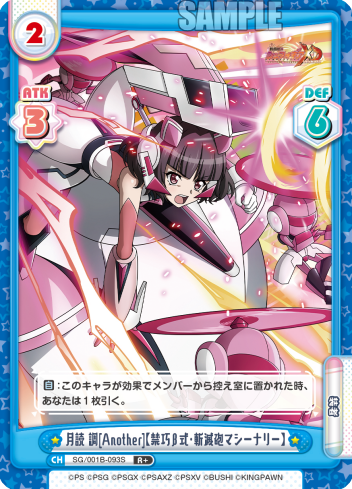 月読 調[Another]【禁巧β式・斬滅砲マシーナリー】