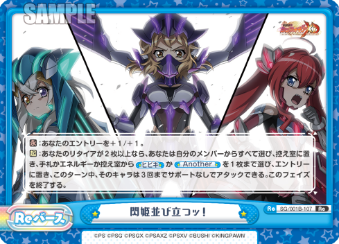 閃姫並び立つッ！