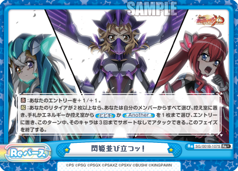 閃姫並び立つッ！