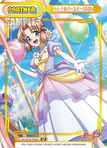 セレナのバースデー2020