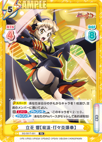 立花 響【我流・打々炎爆拳】