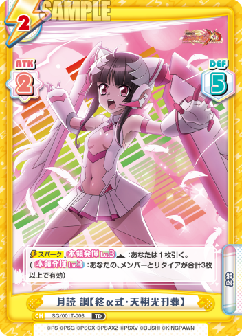 月読 調【終α式・天翔光刃葬】