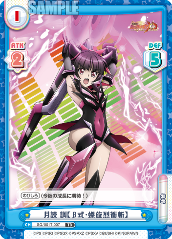 月読 調【β式・螺旋烈衝斬】