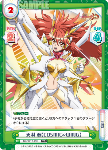天羽 奏【COSMIC∞WING】