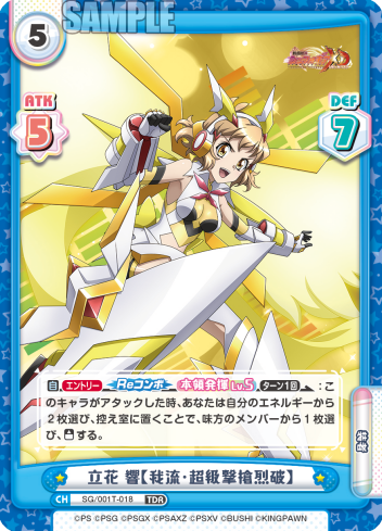 立花 響【我流・超級撃槍烈破】