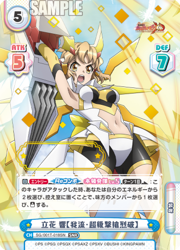 立花 響【我流・超級撃槍烈破】