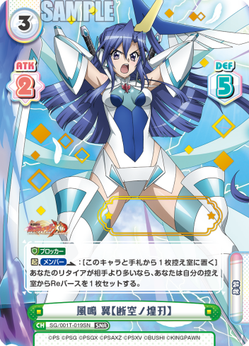 風鳴 翼【断空ノ煌刃】