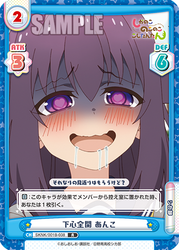 下心全開 あんこ