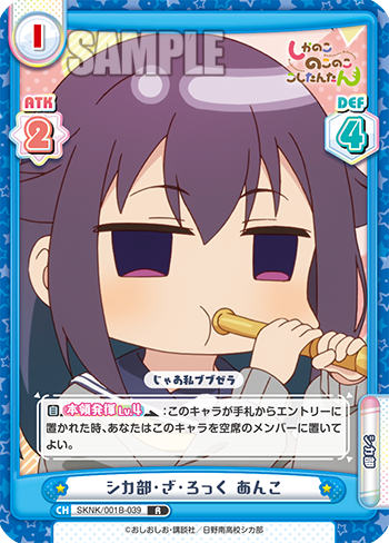 シカ部・ざ・ろっく あんこ