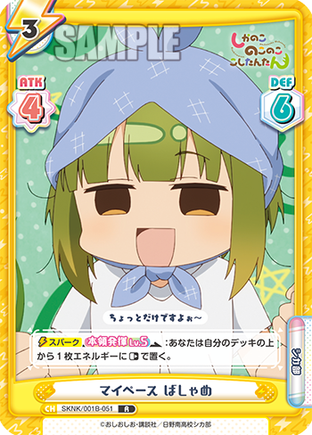 マイペース ばしゃめ