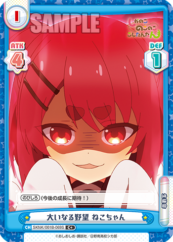大いなる野望 ねこちゃん