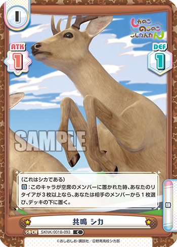 共鳴 シカ
