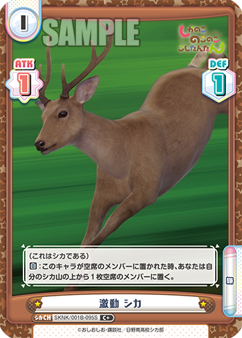 激動 シカ