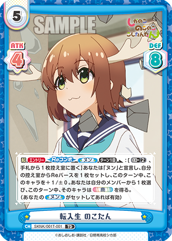 転入生 のこたん