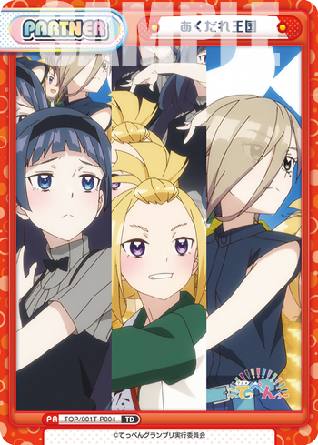 あくだれ王国