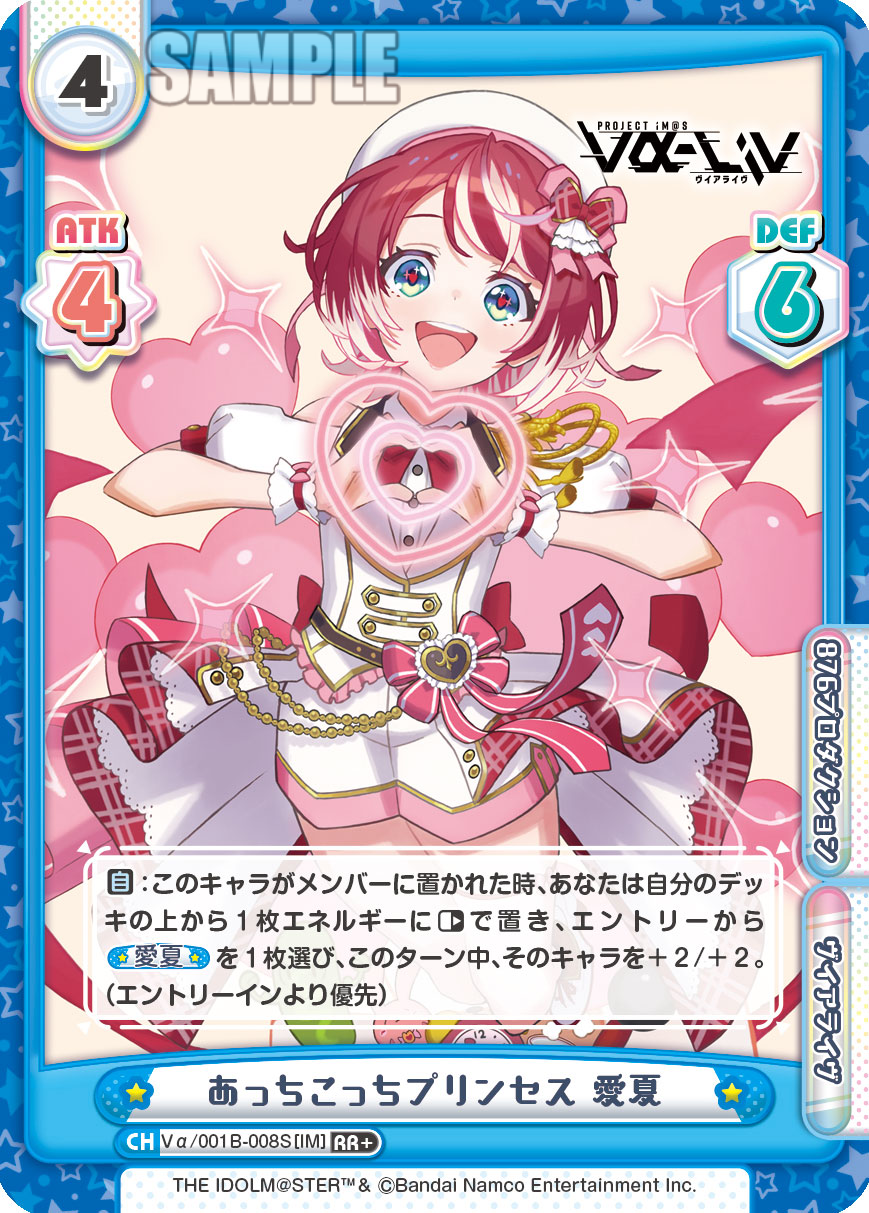 あっちこっちプリンセス 愛夏
